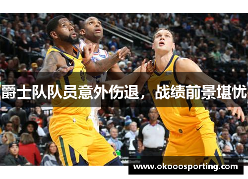 爵士队队员意外伤退，战绩前景堪忧