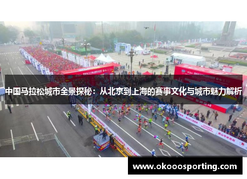 中国马拉松城市全景探秘：从北京到上海的赛事文化与城市魅力解析