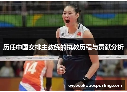 历任中国女排主教练的执教历程与贡献分析