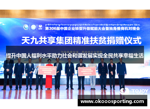 提升中国人福利水平助力社会和谐发展实现全民共享幸福生活