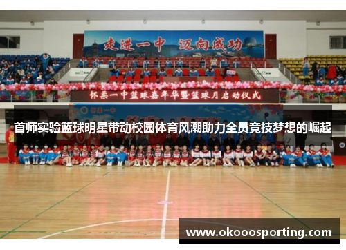 首师实验篮球明星带动校园体育风潮助力全员竞技梦想的崛起